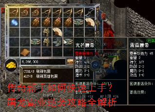 传奇新手如何快速上手?屠龙霸业逆袭攻略全解析 传奇新手如何快速上手?屠龙霸业逆袭攻略全解析