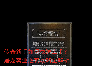 传奇新手如何快速上手?屠龙霸业逆袭攻略全解析 传奇新手如何快速上手?屠龙霸业逆袭攻略全解析