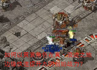如何以黄裳角色在真·浪迹之地边缘快速提升九阴创始战力? 如何以黄裳角色在真·浪迹之地边缘快速提升九阴创始战力?