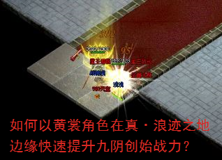 如何以黄裳角色在真·浪迹之地边缘快速提升九阴创始战力? 如何以黄裳角色在真·浪迹之地边缘快速提升九阴创始战力?