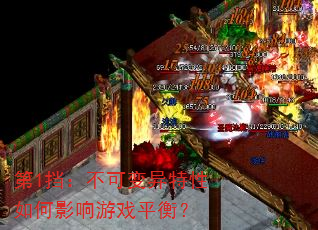 ��1�������ɱ����������Ӱ����Ϸƽ�⣿