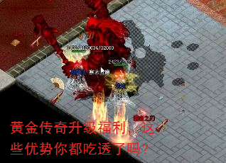 黄金传奇升级福利,这些优势你都吃透了吗? 黄金传奇升级福利,这些优势你都吃透了吗?