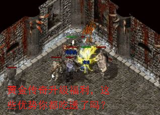 黄金传奇升级福利,这些优势你都吃透了吗? 黄金传奇升级福利,这些优势你都吃透了吗?