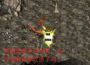黄金传奇升级福利,这些优势你都吃透了吗? 黄金传奇升级福利,这些优势你都吃透了吗?