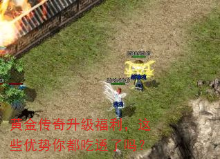 黄金传奇升级福利,这些优势你都吃透了吗? 黄金传奇升级福利,这些优势你都吃透了吗?