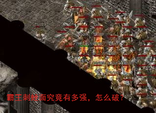 霸王刺蛙面究竟有多强,怎么破? 霸王刺蛙面究竟有多强,怎么破?