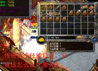 传奇道士技能特点,究竟该怎么玩才最强? 传奇道士技能特点,究竟该怎么玩才最强?