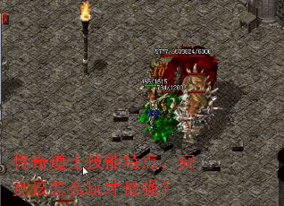 传奇道士技能特点,究竟该怎么玩才最强? 传奇道士技能特点,究竟该怎么玩才最强?