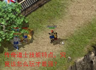传奇道士技能特点,究竟该怎么玩才最强? 传奇道士技能特点,究竟该怎么玩才最强?