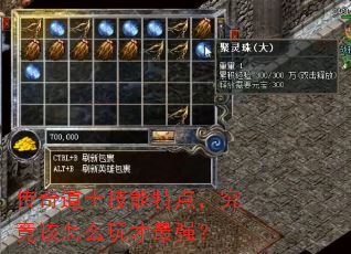 传奇道士技能特点,究竟该怎么玩才最强? 传奇道士技能特点,究竟该怎么玩才最强?
