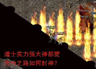 道士实力强大神都爱传奇之路如何封神? 道士实力强大神都爱传奇之路如何封神?