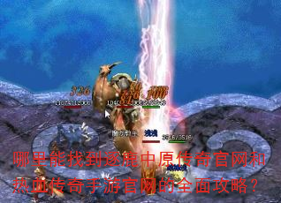 哪里能找到逐鹿中原传奇官网和热血传奇手游官网的全面攻略? 哪里能找到逐鹿中原传奇官网和热血传奇手游官网的全面攻略?