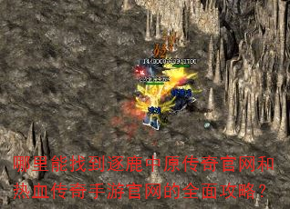 哪里能找到逐鹿中原传奇官网和热血传奇手游官网的全面攻略? 哪里能找到逐鹿中原传奇官网和热血传奇手游官网的全面攻略?