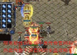 哪里能找到逐鹿中原传奇官网和热血传奇手游官网的全面攻略? 哪里能找到逐鹿中原传奇官网和热血传奇手游官网的全面攻略?