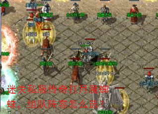 迷失私服传奇打月魔蜘蛛,组队阵容怎么选? 迷失私服传奇打月魔蜘蛛,组队阵容怎么选?