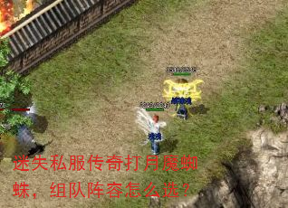 迷失私服传奇打月魔蜘蛛,组队阵容怎么选? 迷失私服传奇打月魔蜘蛛,组队阵容怎么选?