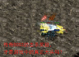 ����BOSS�Ļ�ɱ������������Ϸ�е�������ͷ��
