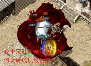 我本沉默传奇私服,如何玩转成顶级玩家? 我本沉默传奇私服,如何玩转成顶级玩家?