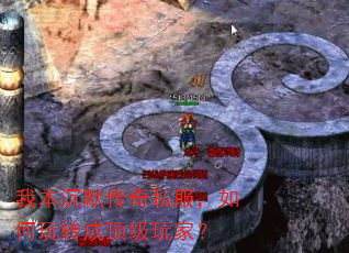 我本沉默传奇私服,如何玩转成顶级玩家? 我本沉默传奇私服,如何玩转成顶级玩家?