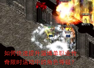 如何快速提升淄博单职业传奇限时活动中的角色等级? 如何快速提升淄博单职业传奇限时活动中的角色等级?
