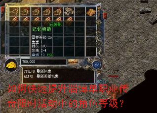 如何快速提升淄博单职业传奇限时活动中的角色等级? 如何快速提升淄博单职业传奇限时活动中的角色等级?