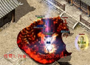 传奇1.76金币版如何快速冲级? 传奇1.76金币版如何快速冲级?
