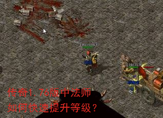 传奇1.76版中法师如何快速提升等级? 传奇1.76版中法师如何快速提升等级?