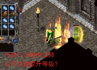传奇1.76版中法师如何快速提升等级? 传奇1.76版中法师如何快速提升等级?