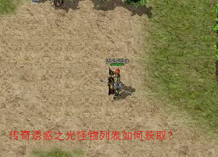 传奇诱惑之光怪物列表如何获取? 传奇诱惑之光怪物列表如何获取?