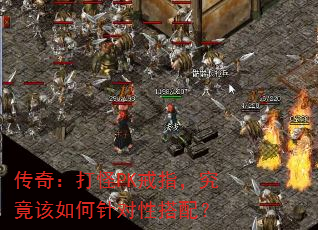 传奇:打怪PK戒指,究竟该如何针对性搭配? 传奇:打怪PK戒指,究竟该如何针对性搭配?