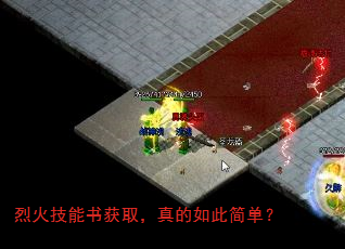 烈火技能书获取,真的如此简单? 烈火技能书获取,真的如此简单?