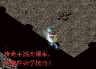 传奇手游高爆率,有哪些必学技巧? 传奇手游高爆率,有哪些必学技巧?