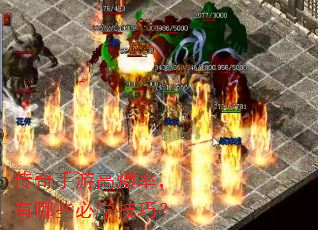 传奇手游高爆率,有哪些必学技巧? 传奇手游高爆率,有哪些必学技巧?
