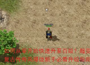 如何从零开始快速升至百级?超变复古传奇高爆版新手必看升级指南 如何从零开始快速升至百级?超变复古传奇高爆版新手必看升级指南