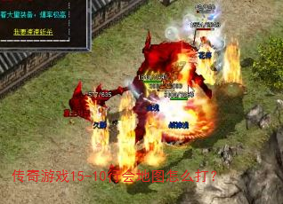 传奇游戏15-10行会地图怎么打? 传奇游戏15-10行会地图怎么打?