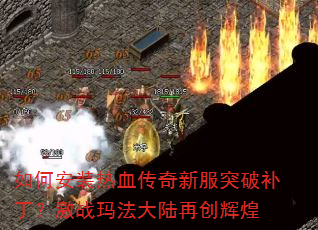 如何安装热血传奇新服突破补丁?激战玛法大陆再创辉煌 如何安装热血传奇新服突破补丁?激战玛法大陆再创辉煌