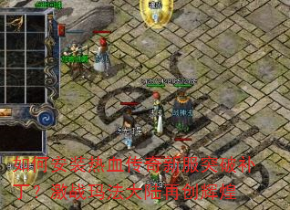 如何安装热血传奇新服突破补丁?激战玛法大陆再创辉煌 如何安装热血传奇新服突破补丁?激战玛法大陆再创辉煌