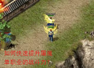 如何快速提升屠魔单职业的战斗力? 如何快速提升屠魔单职业的战斗力?