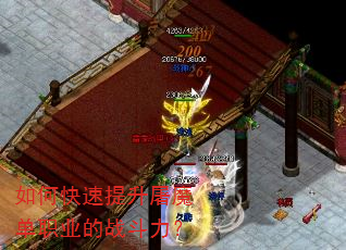 如何快速提升屠魔单职业的战斗力? 如何快速提升屠魔单职业的战斗力?