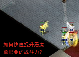 如何快速提升屠魔单职业的战斗力? 如何快速提升屠魔单职业的战斗力?