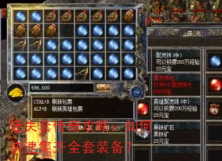 迷失套传奇攻略:如何快速集齐全套装备? 迷失套传奇攻略:如何快速集齐全套装备?