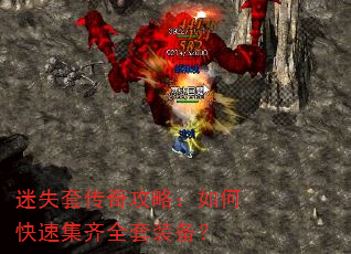 迷失套传奇攻略:如何快速集齐全套装备? 迷失套传奇攻略:如何快速集齐全套装备?