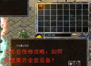 迷失套传奇攻略:如何快速集齐全套装备? 迷失套传奇攻略:如何快速集齐全套装备?