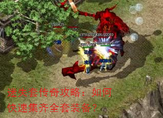 迷失套传奇攻略:如何快速集齐全套装备? 迷失套传奇攻略:如何快速集齐全套装备?