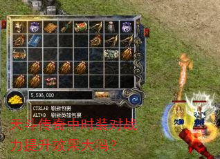 天斗传奇中时装对战力提升效果大吗? 天斗传奇中时装对战力提升效果大吗?