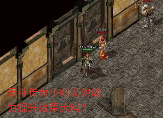 天斗传奇中时装对战力提升效果大吗? 天斗传奇中时装对战力提升效果大吗?