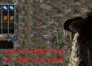装备改良如何提升攻击力?防御力淬炼全攻略 装备改良如何提升攻击力?防御力淬炼全攻略