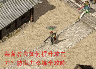 装备改良如何提升攻击力?防御力淬炼全攻略 装备改良如何提升攻击力?防御力淬炼全攻略