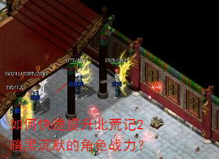 如何快速提升北荒记2暗黑沉默的角色战力? 如何快速提升北荒记2暗黑沉默的角色战力?