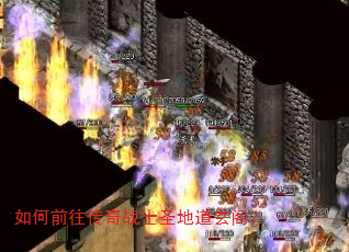 如何前往传奇战士圣地道玄阁? 如何前往传奇战士圣地道玄阁?